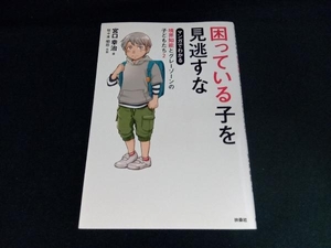 困っている子を見逃すな マンガでわかる 境界知能とグレーゾーンの子どもたち(2) 宮口幸治