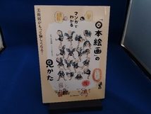 マンガでわかる「日本絵画」の見かた 矢島新_画像1