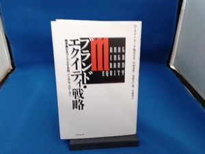 ブランド・エクイティ戦略 デービッド・A.アーカー