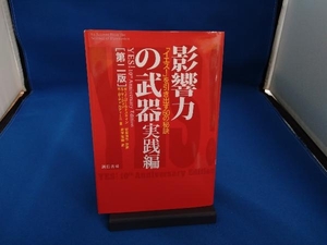 影響力の武器 実践編 第二版 ロバート・B.チャルディーニ