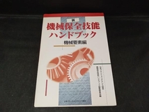 背表紙に日焼けあり　新・機械保全技能ハンドブック(機械要素編) 日本プラントメンテナンス協会_画像1