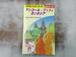 ヤケあり アンコール・ワットとカンボジア(2014‐2015年版) 地球の歩き方編集室