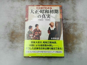 ひと目でわかる「大正・昭和初期」の真実 1923-1935 水間政憲