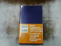 大きな字で読む常用辞典 故事成語・ことわざ決まり文句 三省堂編修所_画像2