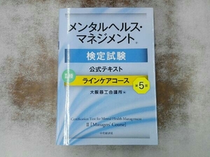 メンタルヘルス・マネジメント検定試験公式テキストⅡ種ラインケアコース 第5版 大阪商工会議所