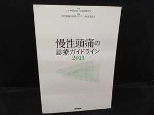 慢性頭痛の診療ガイドライン(2013) 慢性頭痛の診療ガイドライン作成委員会