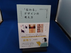 一生役立つ「伝わる」デザインの考え方 細山田デザイン事務所