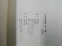 初版 ヤケシミあり 大島本源氏物語 桐壺・若紫・帚木・空蝉 3冊セット 森一郎・伊井春樹・増田繁夫_画像7