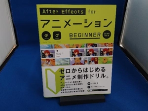 After Effects forアニメーションBEGINNER CC対応改訂版 大平幸輝