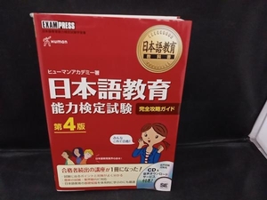 日本語教育能力検定試験 完全攻略ガイド 第4版 ヒューマンアカデミー