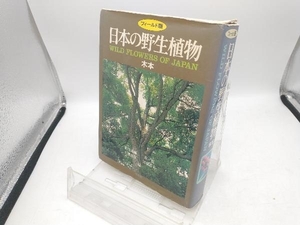 フィールド版 日本の野生植物 木本 佐竹義輔