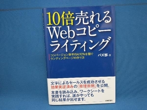 10倍売れるWebコピーライティング バズ部