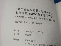 「ネコひねり問題」を超一流の科学者たちが全力で考えてみた グレゴリー・J.グバー_画像3