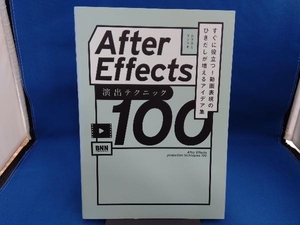 After Effects 演出テクニック100 ムラカミヨシユキ