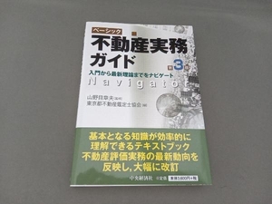 ベーシック 不動産実務ガイド 第3版 東京都不動産鑑定士協会