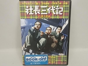 DVD 社長三代記/続・社長三代記 森繁久彌