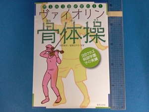 みるみる音が変わる!ヴァイオリン骨体操 矢野龍彦