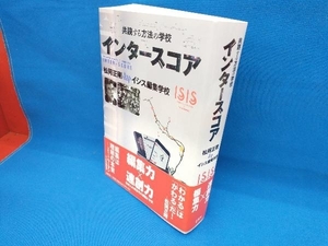 インタースコア 共読する方法の学校 松岡正剛