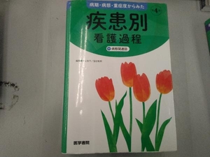 病期・病態・重症度からみた疾患別看護過程+病態関連図 第4版 井上智子