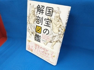 国宝の解剖図鑑 佐藤晃子