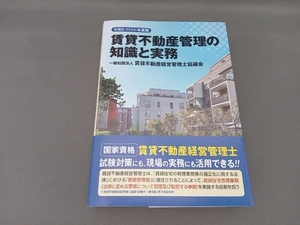 賃貸不動産管理の知識と実務(令和5(2023)年度版) 賃貸不動産経営管理士協議会