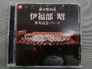 新交響楽団 CD 伊福部昭 傘寿記念シリーズ