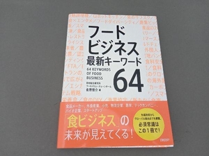 フードビジネス 最新キーワード64 佐野啓介