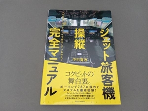 ジェット旅客機操縦完全マニュアル 中村寛治