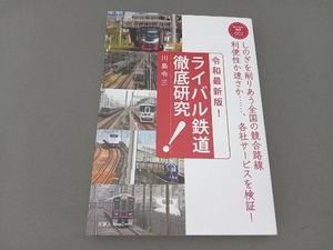 ライバル鉄道徹底研究 令和最新版! 川島令三