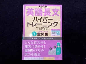 大学入試 英語長文ハイパートレーニング 新々装版 安河内哲也