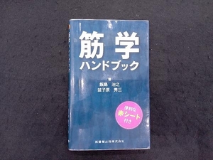 筋学ハンドブック 飯島治之