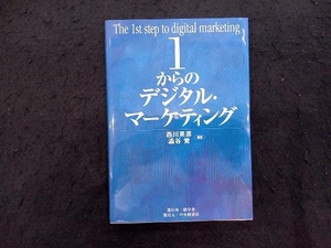 1からのデジタル・マーケティング 西川英彦