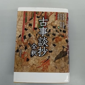 背表紙日焼けあり 古事談抄全釈 浅見和彦の画像1