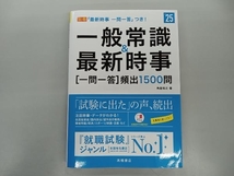 一般常識&最新時事[一問一答]頻出1500問('25) 角倉裕之_画像1