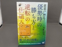 置碁の極意!優勢時の勝ち方と逆転の仕組み 大橋拓文_画像1