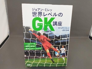 ジョアン・ミレッ 世界レベルのGK講座 ジョアン・ミレッ