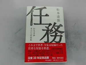 任務　松本清張未刊行短篇集 松本清張／著