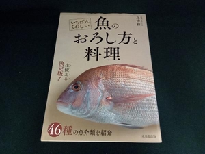 いちばんくわしい魚のおろし方と料理 島津修