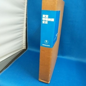 東宝特撮映画全史 東宝株式会社 【管B】の画像2