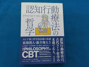 認知行動療法の哲学 ドナルド・ロバートソン