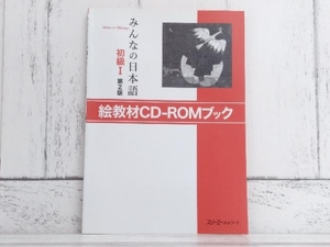 みんなの日本語 初級Ⅰ 絵教材CD‐ROMブック 第2版 スリーエーネットワーク