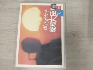 DVD ゆうひが丘の総理大臣 VOL.8