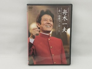 DVD 舟木一夫 赤い詰襟コンサート