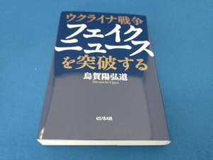 ウクライナ戦争 フェイクニュースを突破する 烏賀陽弘道