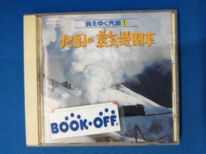 CD 消えゆく汽笛(1)北国の蒸気機関車