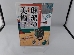 すぐわかる琳派の美術 改訂版 仲町啓子