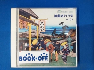 浪曲さわり集 ベスト （オムニバス） 寿々木米若真山一郎 ［初代］ 三門博 ［初代］ 東家浦太郎 ［初代］ 京極佳津照二葉百合子広沢虎造