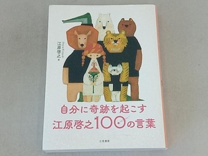 自分に奇跡を起こす 江原啓之100の言葉 江原啓之