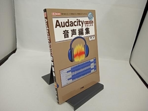 Audacityではじめる音声編集 夢前黎