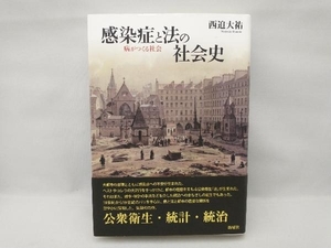 感染症と法の社会史　病がつくる社会 西迫大祐／著